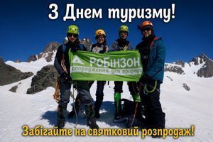 День туризму в Робінзоні