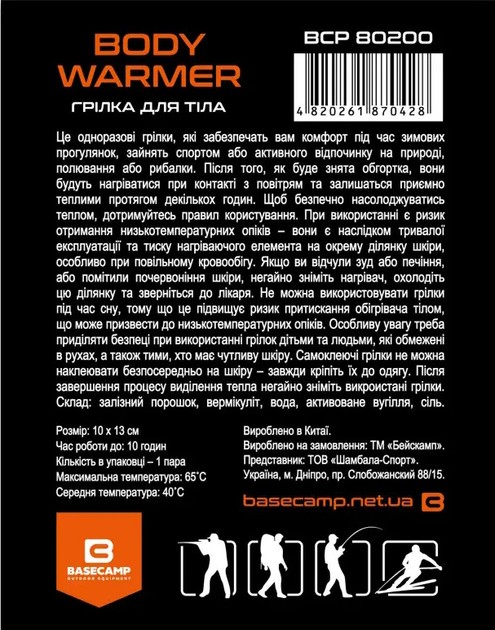 Хімічна грілка для тіла BaseCamp Body Warmer