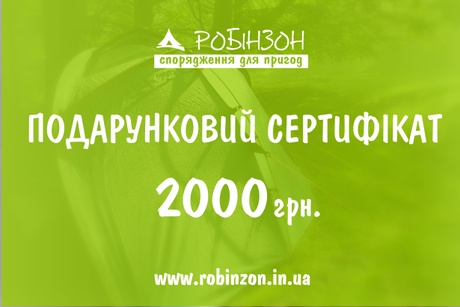 Подарунковий сертифікат 2000 грн.
