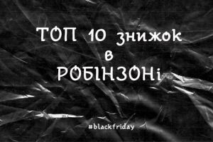 ТОП 10 скидок на Black Friday в Робінзоне (укр)
